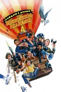 Постер Полицейская академия 4: Граждане в дозоре (Police Academy 4: Citizens on Patrol)