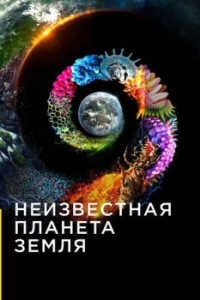 Постер Неизвестная планета Земля (One Strange Rock)