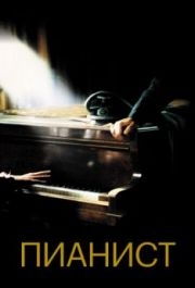 
Пианист (2002) 