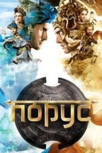 Постер Порус (Porus)