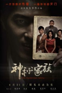 Постер Загадочная семья (Shen mi jia zu)
