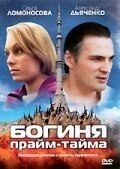 Постер Богиня прайм-тайма