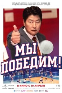 
Мы победим (2023) 