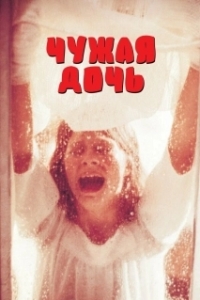 
Чужая дочь (1977) 