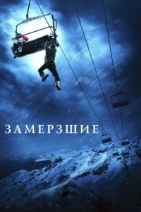 Постер Замёрзшие (Frozen)