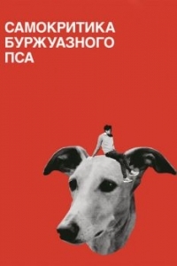 Постер Самокритика буржуазного пса (Selbstkritik eines bürgerlichen Hundes)