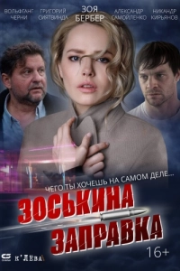 Постер Зоськина заправка