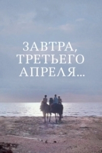 Постер Завтра, третьего апреля ...