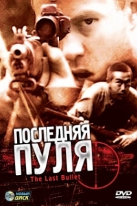 Постер Последняя пуля (The Last Bullet)