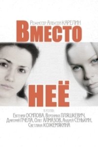 Вместо неё (1 сезон) 
