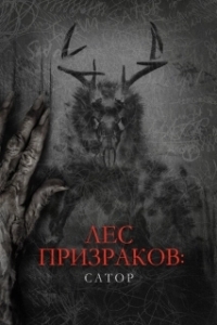 Постер Лес призраков: Сатор (Sator)
