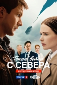 Тёплый ветер с севера (1 сезон) 
