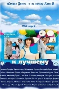 Постер Всё к лучшему