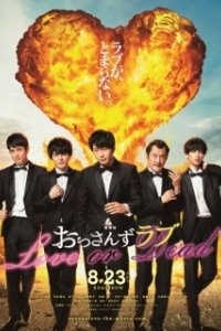 Постер Любовь старичка: Любовь или смерть (Gekijoban Ossan zu Rabu Love or Dead)