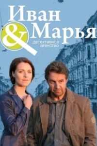 Постер Детективное агентство Иван да Марья