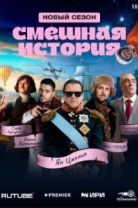 Смешная история 
