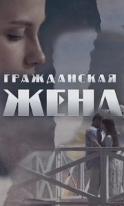 Постер Гражданская жена