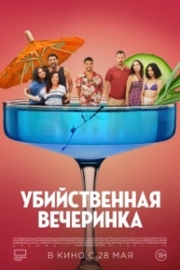 
Убийственная вечеринка (2025) 