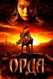 
Орда (2011) 