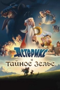 Постер Астерикс и тайное зелье (Astérix: Le secret de la potion magique)