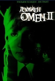 
Омен 2: Дэмиен (1978) 