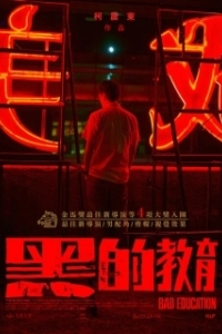 Постер Плохое воспитание (Hei de jiao yu)