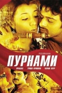 
Пурнами (2006) 
