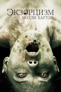 
Экзорцизм Молли Хартли (2015) 