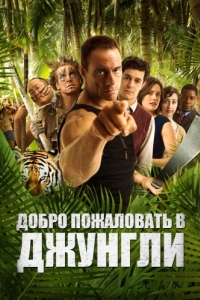 Постер Добро пожаловать в джунгли (Welcome to the Jungle)