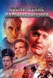 
Космические дальнобойщики (1996) 