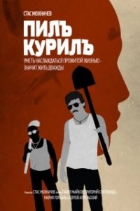 Постер Пилъ. Курилъ (Pil. Kuril)