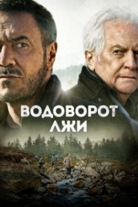 Постер Водоворот лжи (Le torrent)