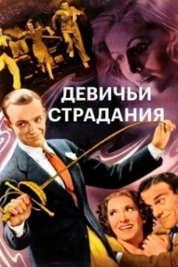 
Девичьи страдания (1937) 
