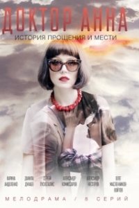 Постер Доктор Анна