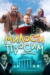 Постер Милости просим