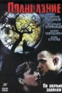 Постер Полнолуние (Chandamama)