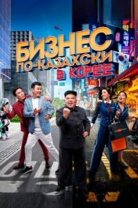 Постер Бизнес по-казахски в Корее (Қазақша бизнес Кореяда)
