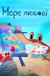 
Море любви (2022) 