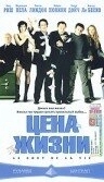 
Цена жизни (2003) 
