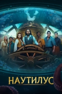 Постер Наутилус (Nautilus)
