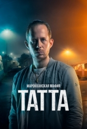 
Марокканская мафия: Татта (2023) 