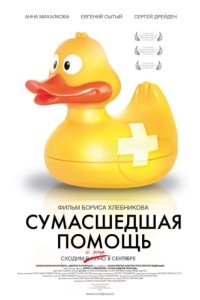 Постер Сумасшедшая помощь