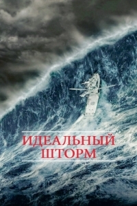 Постер Идеальный шторм (The Perfect Storm)