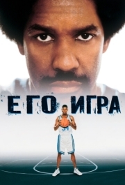 
Его игра (1998) 