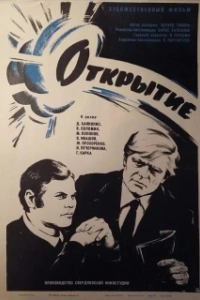Постер Открытие