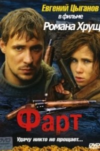 Постер Фарт