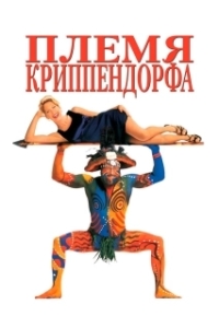 
Племя Криппендорфа (1998) 