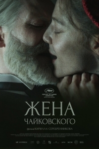 Постер Жена Чайковского 