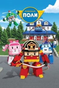 Постер Робокар Поли и его друзья (Robocar Poli)