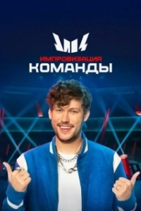 Постер Импровизация. Команды